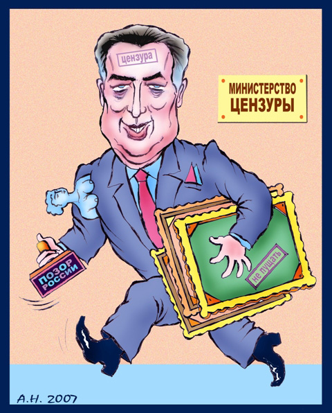 Минцензуры. Карикатура: Каспаров.Ru