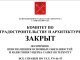 Комитет по градостроительству и архитектуре, листовка