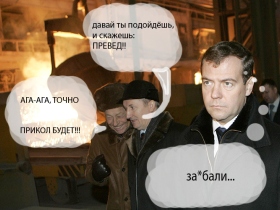 Медведев, превед. Фото: ljplus.ru