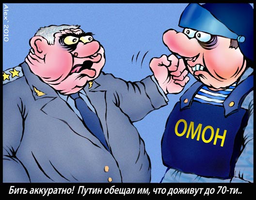 ОМОН. Карикатура