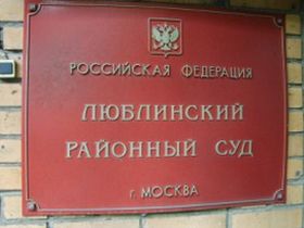 Люблинский суд Москвы. Фото с сайта mosgorsud.su