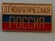 Значок "Демократической России", 1990-е. Источник - avito.ru