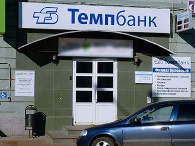 Темпбанк. Фото: tempbank.ru