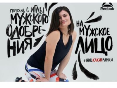 Скандальная реклама "Ни в какие рамки". Иллюстрация: lenta.ru, Reebok