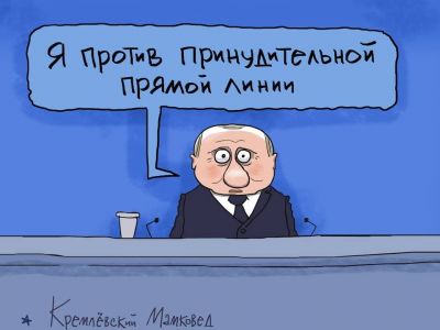 "Я против принудительной прямой линии". Карикатура С.Елкина: t.me/kremlin_mother_expert