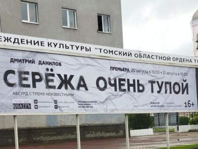 Афиша спектакля "Сережа очень тупой" (Томск). Фото: www.facebook.com/ishepelin