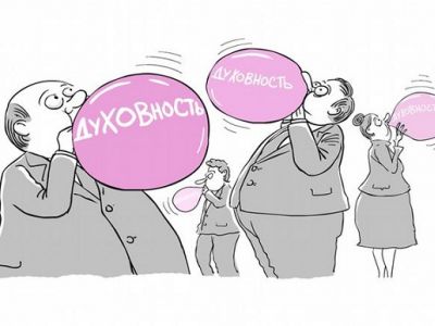 "Духовность" и "мораль". Карикатура С.Елкина: dw.com