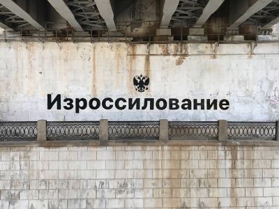 Изроссилование. Фото: Philippenzo