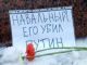 Стихийный мемориал Алексея Навального, Санкт-Петербург, 16.02.24. Фото: соцсети