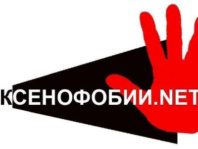 Ксенофобия. Фото: culture.ru Ксенофобия. Фото: culture.ru