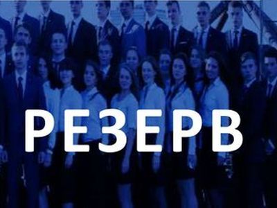Кадровый резерв. Фрагмент фото: ppt-online.org
